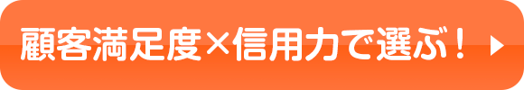 顧客満足度×信用力で選ぶ！