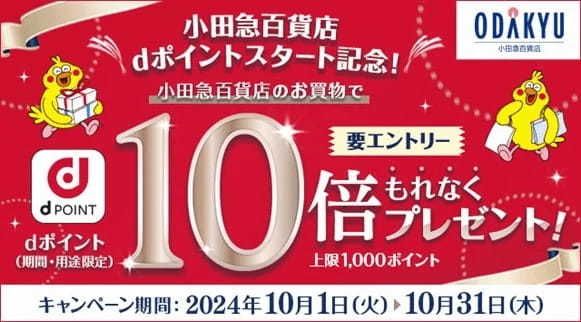 小田急百貨店の全店舗でdポイントをご利用可能に！【PR TIMES】