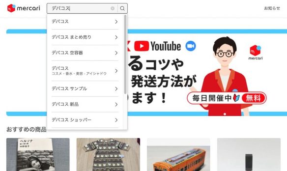 だまされないで！メルカリの使いかけコスメに注意。中身は安い化粧水かも