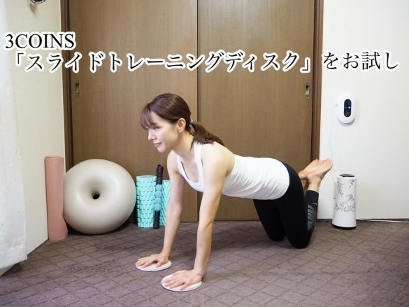 3COINSで“筋トレが楽しくなる”グッズを発見！床をスイスイ滑っちゃう