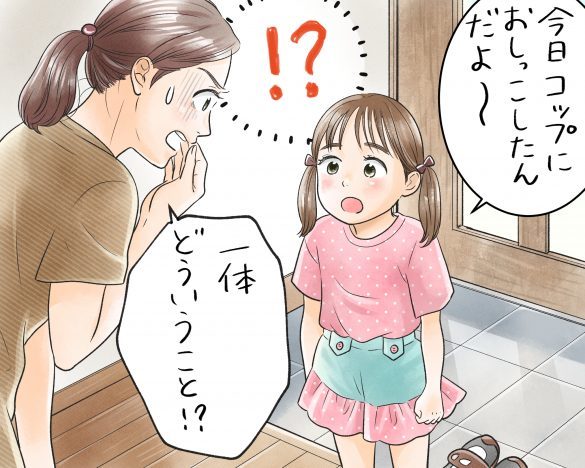 友達の家から帰宅した“小1の娘”の発言に驚愕「コップにオシッコした」