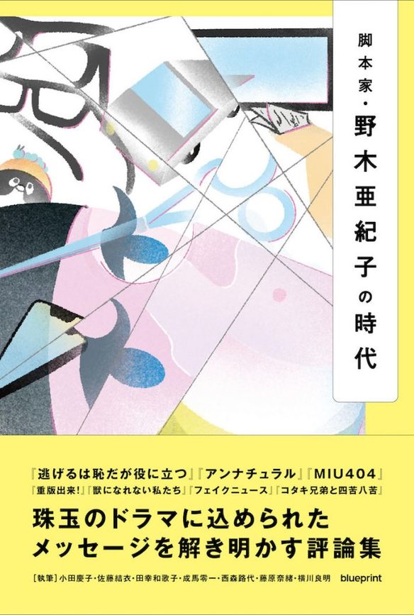 「逃げ恥」や「アンナチュラル」の脚本の魅力とは？／『脚本家・野木亜紀子の時代』