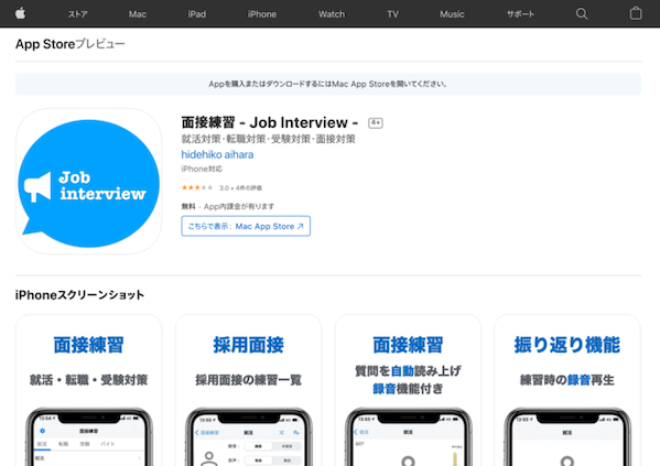 面接練習はアプリでも可能！おすすめのiOS・Androidアプリ