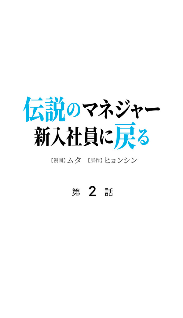 伝説のマネジャー新人社員に戻る