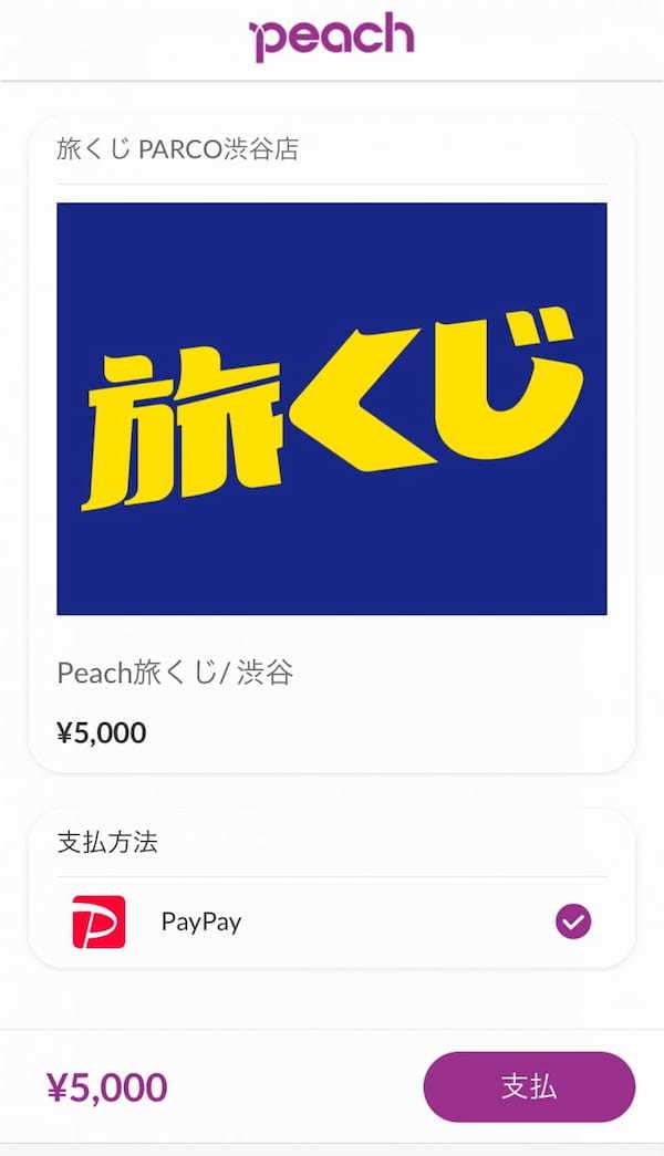 1回 5,000円！ピーチ航空（Peach）の【旅くじ】とは？1.jpg