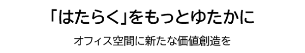 オフィスづくりのノウハウがつまった「リリカラ」Webサイトが、リニューアル！