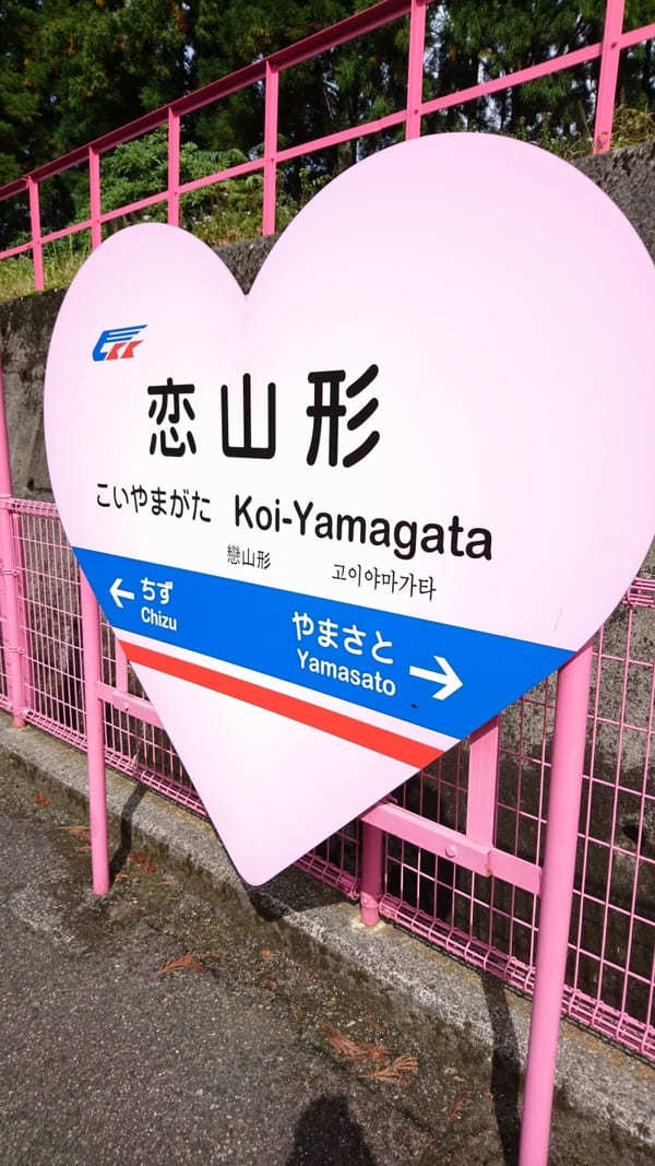 全国に4つだけの恋の駅！鳥取県・恋山形駅と周辺の立ち寄りスポット