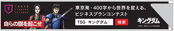 “自らの旗を起こせ”「TOKYO STARTUP GATEWAY」がTVアニメ「キングダム」とコラボ