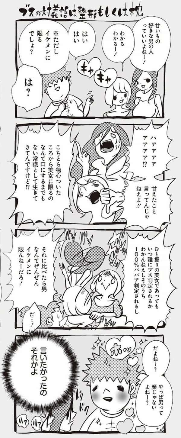 ＜漫画＞ブスの対義語は整形もしくは枕／アラサーちゃん名作集65・峰なゆか