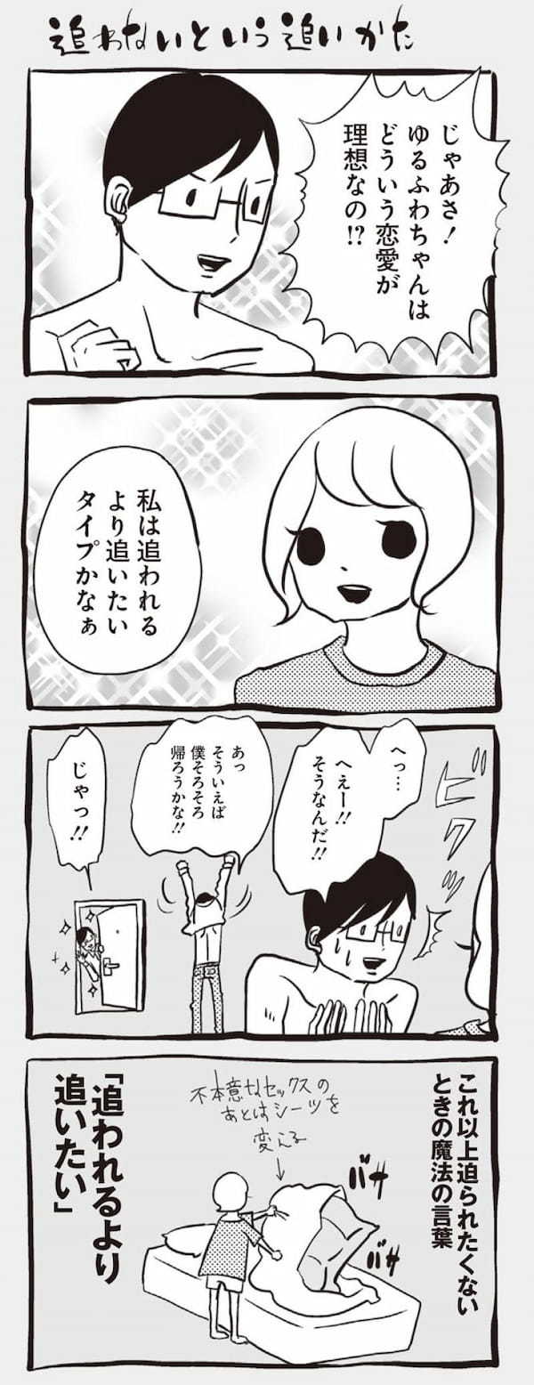 漫画『アラサーちゃん』名作集52「追わないという追いかた」／峰なゆか