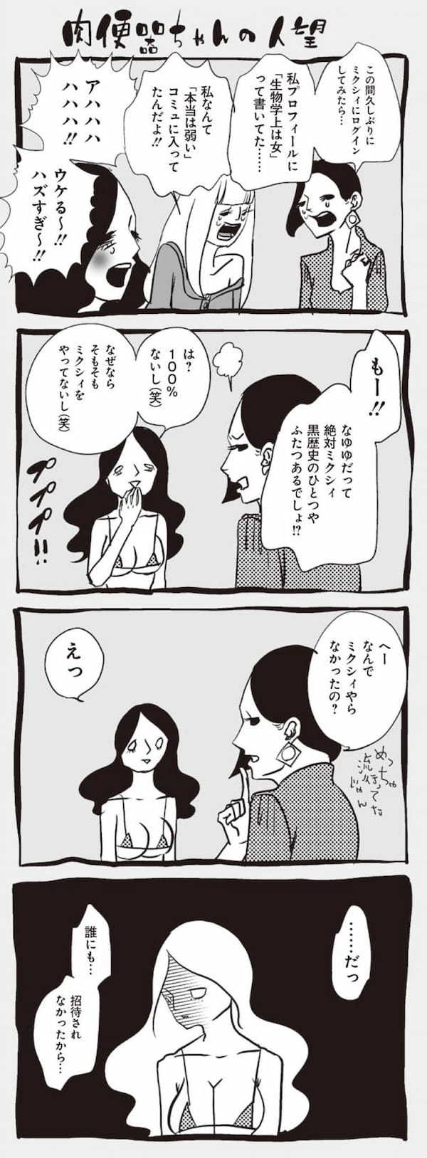 ＜漫画＞懐かしのSNS「ミクシィ」の黒歴史／アラサーちゃん名作集77・峰なゆか