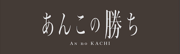 糖度が選べる！あんこスイーツ専門店「あんこの勝ち」が大丸心斎橋店に初の常設出店