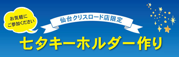 PARTS CLUB仙台クリスロード店限定「七夕キーホルダー」ワークショップ開催