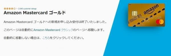 大人気クレカ「Amazon Mastercardゴールド」が新規申込受付終了。今後はどうすればお得に?