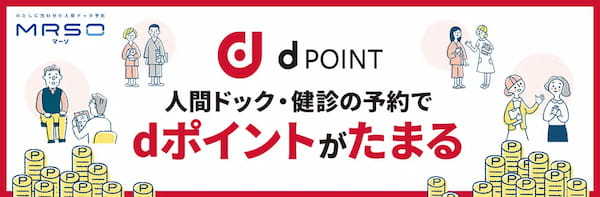 日本最大級の人間ドック予約サイト「MRSO（マーソ）」、2024年10月1日より人間ドック予約でdポイントがたまる！【PR TIMES】
