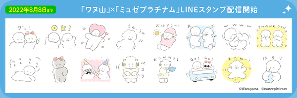 ワヌ山×ミュゼプラチナム！ゆるっと癒されるコラボLINEスタンプが無料配信中