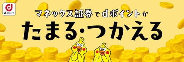 マネックス証券でdポイントがたまる・つかえる！dアカウント連携により、dポイントで投資信託の購入が可能に！【PR TIMES】