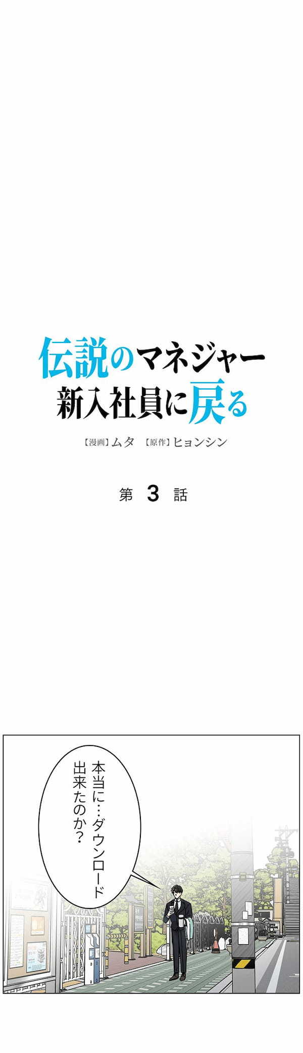 伝説のマネジャー新人社員に戻る