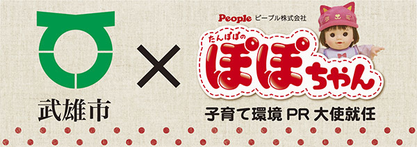 佐賀県武雄市×ピープル！「ぽぽちゃん」が武雄市子育て環境PR大使に就任