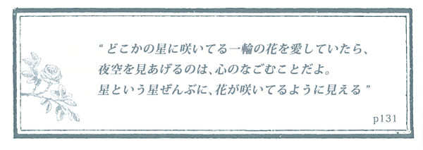 『星の王子さま』が教えてくれる、日々の生活の中で悩んだ時に効く言葉