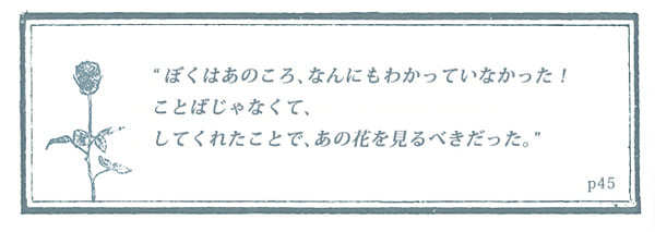 『星の王子さま』が教えてくれる、日々の生活の中で悩んだ時に効く言葉