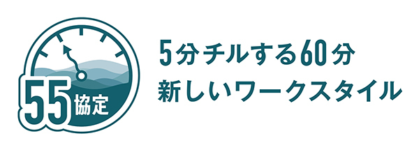 55分働いて5分の戦略的休憩を取る、令和のチルなワークスタイル「55協定」始動