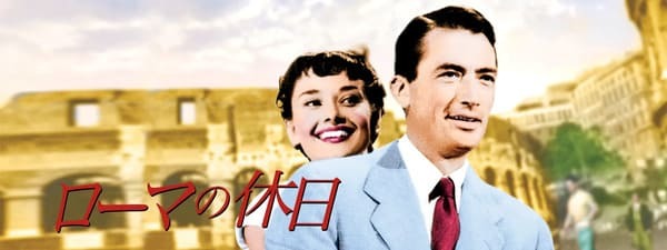 【ネタバレ】映画『ローマの休日』あらすじや見どころを徹底解説！