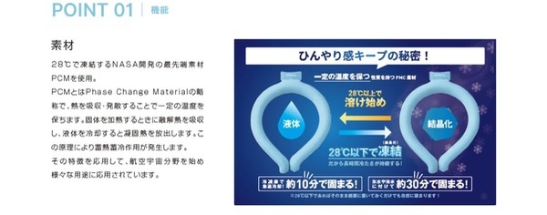 28℃で凍る最先端素材「PCM」を使用！クールネック［COOlly｜クーリイ］が新登場