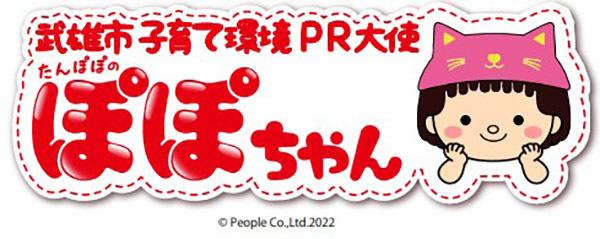 佐賀県武雄市×ピープル！「ぽぽちゃん」が武雄市子育て環境PR大使に就任