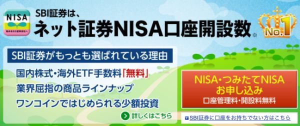7.SBI証券のNISA（一般NISA）、つみたてNISA（積立NISA）の評判とは！