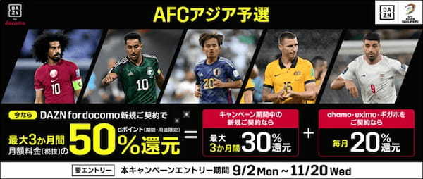 「DAZN for docomo」において「AFC アジア予選開幕︕d ポイント最大50%還元キャンペーン」を開催【PR TIMES】