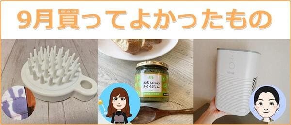 【編集部ガチプレゼン】9月買ってよかった!!「私のベストバイ」大賞