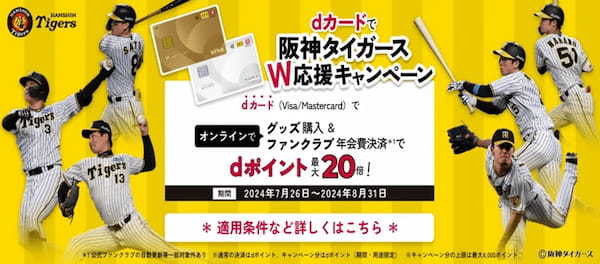 「2025年度阪神タイガース公式ファンクラブサイト」・「T-SHOP」において「dカードで阪神タイガースW応援キャンペーン」を開催