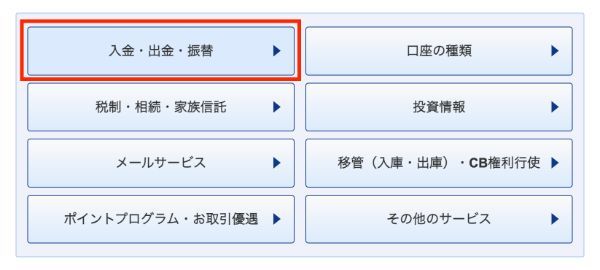 4.SBI証券の新NISAの引き落としはどこからされる？