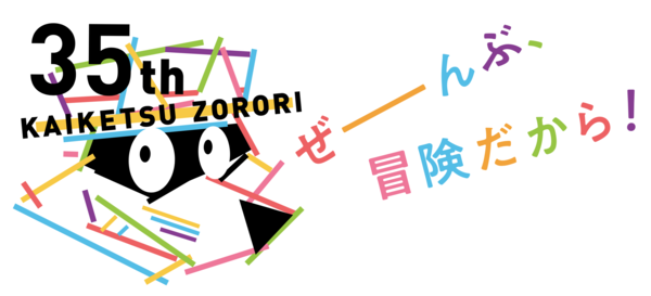 祝70巻！超大人気シリーズ「かいけつゾロリ」最新刊『きょうふの ダンジョン』発売