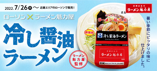 ラーメン魁力屋×ローソンコラボ第5弾商品発売！お子さまラーメン半額の夏休み企画も