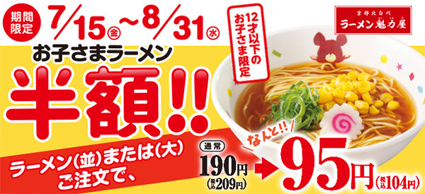 ラーメン魁力屋×ローソンコラボ第5弾商品発売！お子さまラーメン半額の夏休み企画も