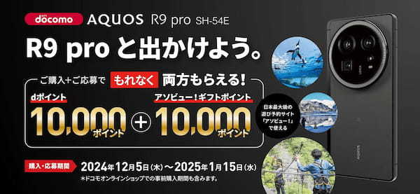 NTTドコモ「AQUOS R9 pro SH-54E デビューキャンペーン」を実施【PR TIMES】