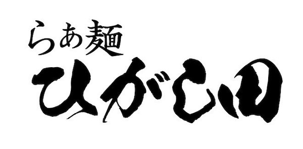 「らぁ麺はやし田」完全プロデュース店、「らぁ麺ひがし田」がOPEN！