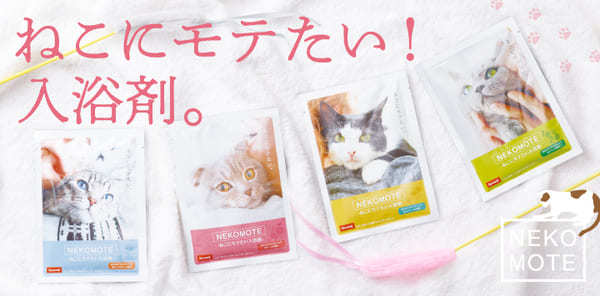 “ねこにモテたい”夢が叶う!?入浴剤「NEKOMOTE Bath Ball」新発売