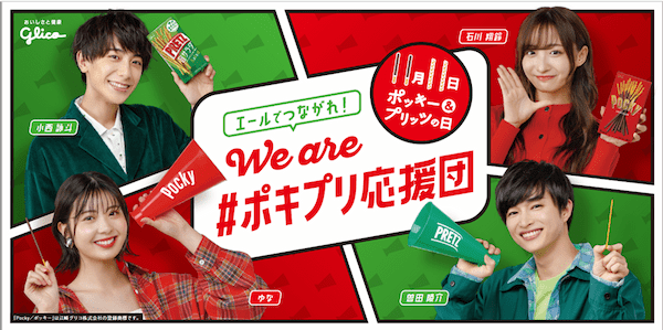 11月11日は「ポッキー&プリッツの日」。視聴者参加型オンラインイベントで盛り上がろう!