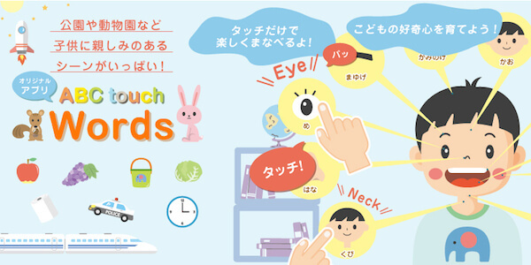 身近なものを、さわって覚える！英語学習アプリ「ABC touch」シリーズ第4段リリース