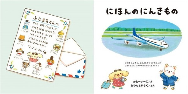 犬のふじまろくんと巡る日本ツアー！体験型日本旅行絵本『にほんのにんきもの』発売