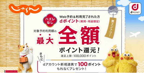 「じゃらん netで最大全額ポイント還元キャンペーン」を開催