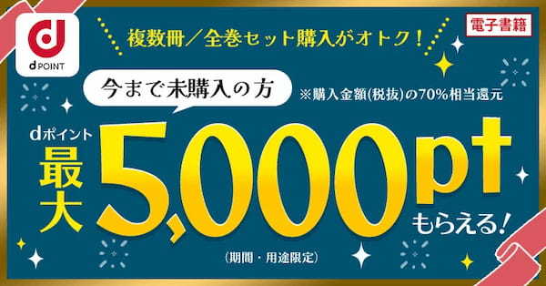 アニメの続きをイッキ読みするならdアニメストア！コミック続巻セット70％OFFキャンペーン中！