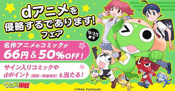 ケロロ小隊、dアニメストアを侵略するであります！名作アニメのコミックが期間限定価格で読める＆X投稿でサイン本プレゼント！