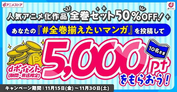 dアニメストアで人気のコミック・ノベルを揃えよう！11月後半は45作品の全巻セットが50％OFF！【PR TIMES】