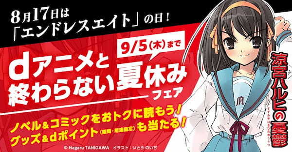 「涼宮ハルヒシリーズ」とdアニメストアがコラボレーション！ノベル＆コミックをおトクに読んで、豪華グッズをゲットしよう！dポイント（期間・用途限定）8,888ptが当たるキャンペーンも！