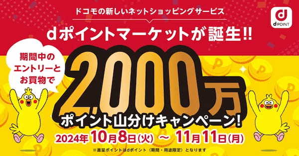 dポイントがおトクにたまるネットショッピングサービス「dポイントマーケット」を提供開始【PR TIMES】