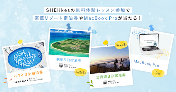 「SHElikes」無料体験レッスン参加で、リゾート宿泊券など夏を彩る豪華景品プレゼント